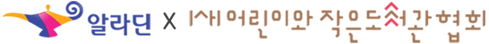 알라딘 X 어린이와 작은도서관협회
