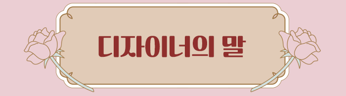 디자이너의 말