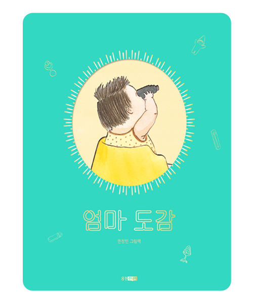 엄마도감 바로가기