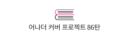 어나더커버 86탄