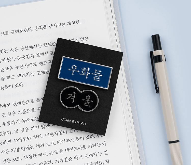 겨울 우화들 배지