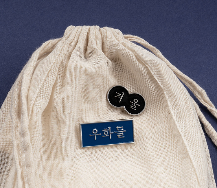 겨울 우화들 배지