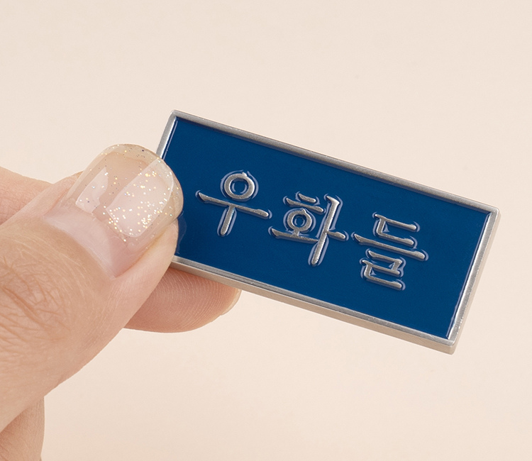 겨울 우화들 배지