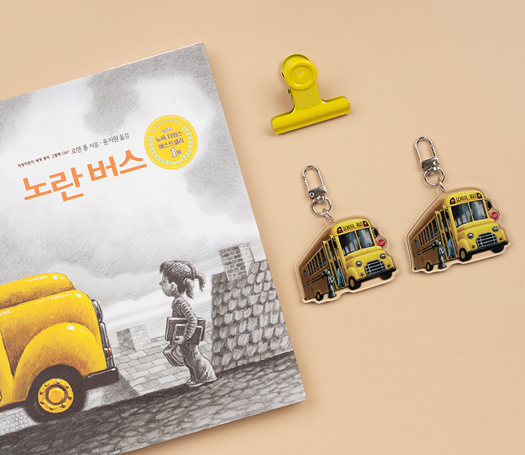 노란 버스 키링