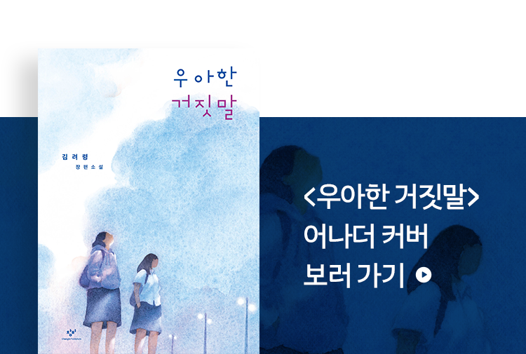 <우아한 거짓말> 어나더 커버 보러가기