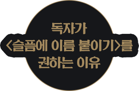 독자가 <슬픔에 이름 붙이기>를 권하는 이유