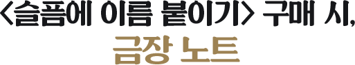 <슬픔에 이름 붙이기> 구매 시, 금장 노트