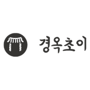 경옥초이
