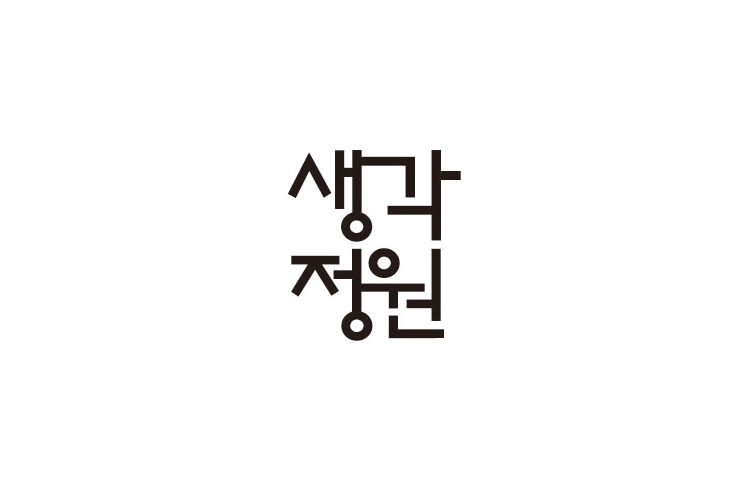 생각정원