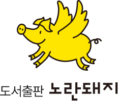 도서출판 노란돼지
