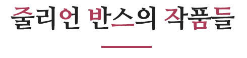 줄리언 반스의 작품들 