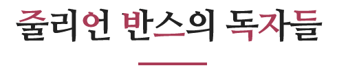 줄리언 반스의 독자들