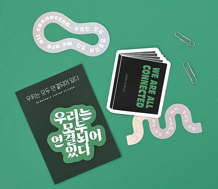 우리는 모두 연결되어 있다 노트북 스티커