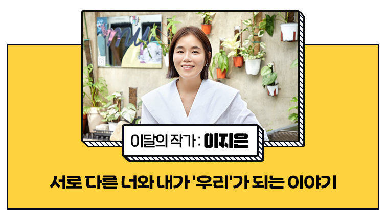 이달의 작가 이지은