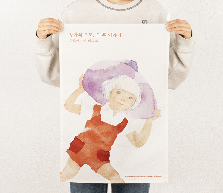토토 패브릭 포스터