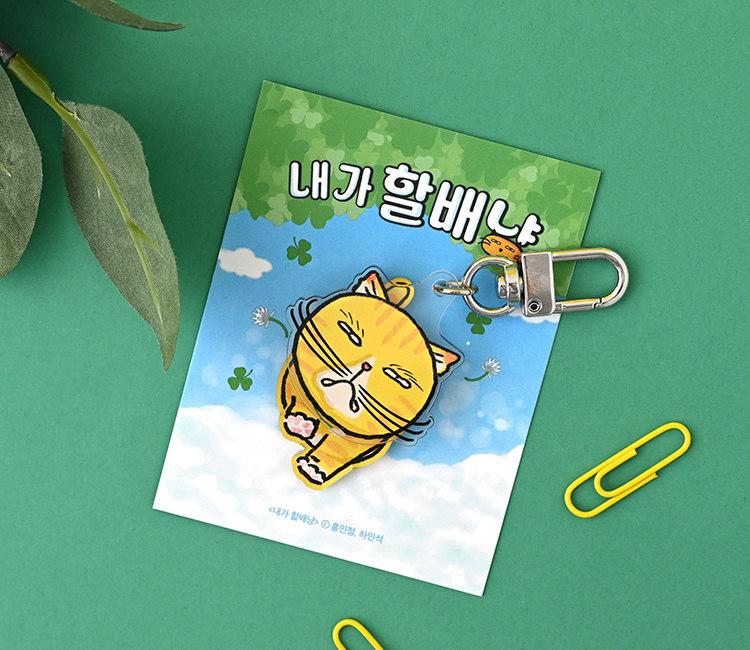 흔들흔들 키링