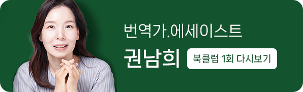 북클럽 1회 초대 명사 - 번역가.에세이스트 권남희 편, 다시 보기
