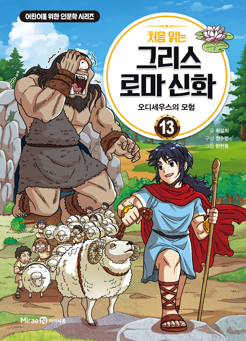 처음 읽는 그리스 로마 신화 13