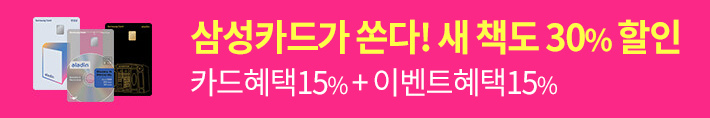 삼성카드가 쏜다! 새 책도 30% 할인 카드혜택15%+이벤트혜택15%