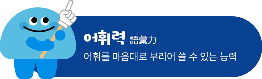 어휘력 어휘를 마음대로 부리어 쓸 수 있는 능력