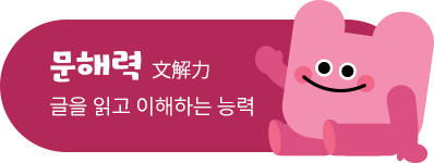 문해력 글을 읽고 이해하는 능력