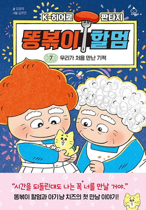 똥볶이 할멈 7