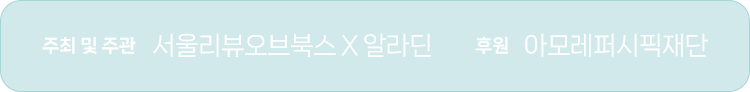 주최 및 주관 : 서울리뷰오브북스, 알라딘 / 후원 : 아모레퍼시픽재단