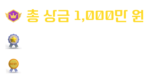 총 상금 1,000만 원(최우수작 1편 200만 원, 우수작 8편 100만 원)