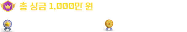 총 상금 1,000만 원(최우수작 1편 200만 원, 우수작 8편 100만 원)