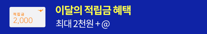이달의 적립금 혜택 최대 2천원+@