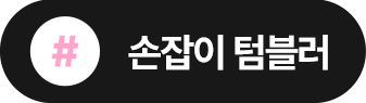 손잡이 텀블러