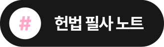 헌법 필사 노트