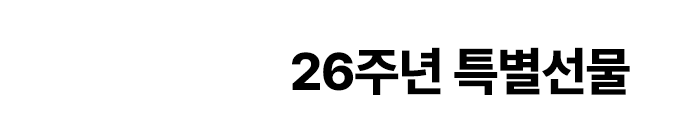 26주년 특별선물