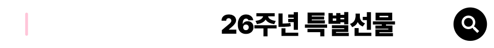 26주년 특별선물