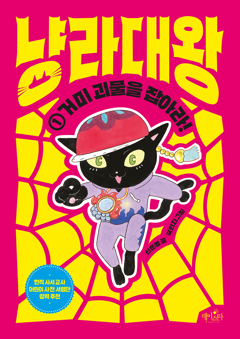 냥라대왕 1