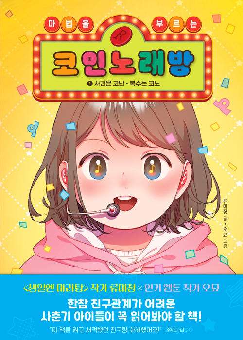 마법을 부르는 코인 노래방 8