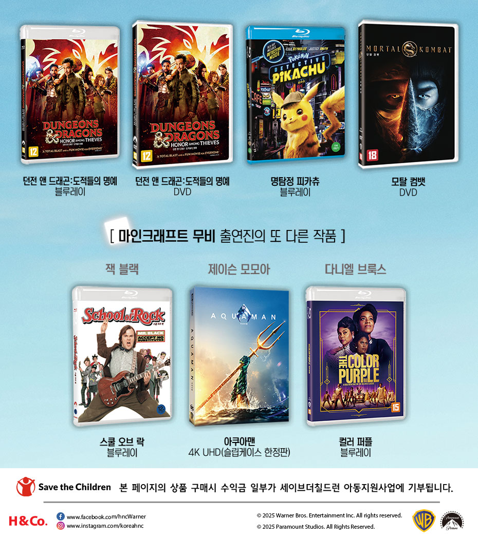 마인크래프트 무비 출시 프로모션