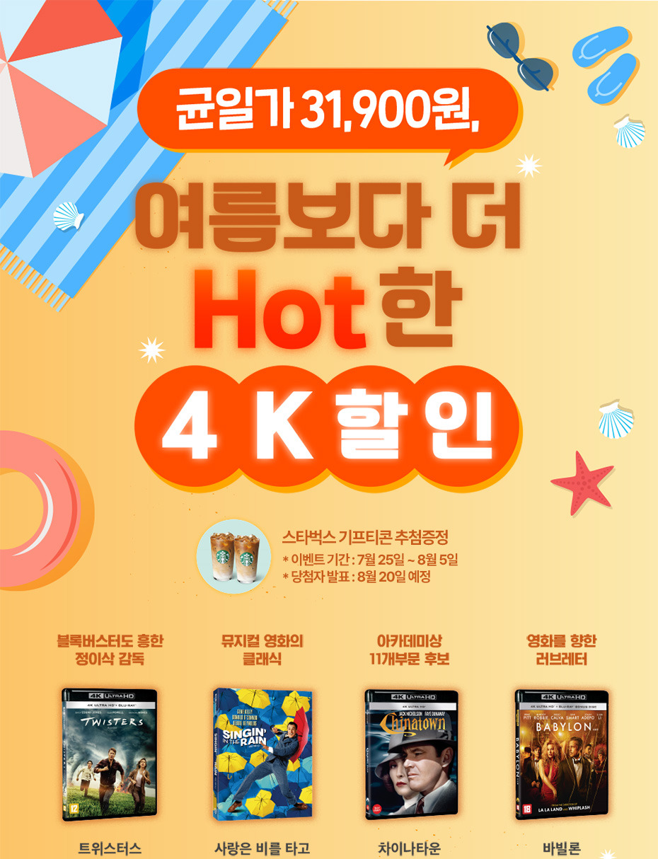 Hot Summer UHD 할인