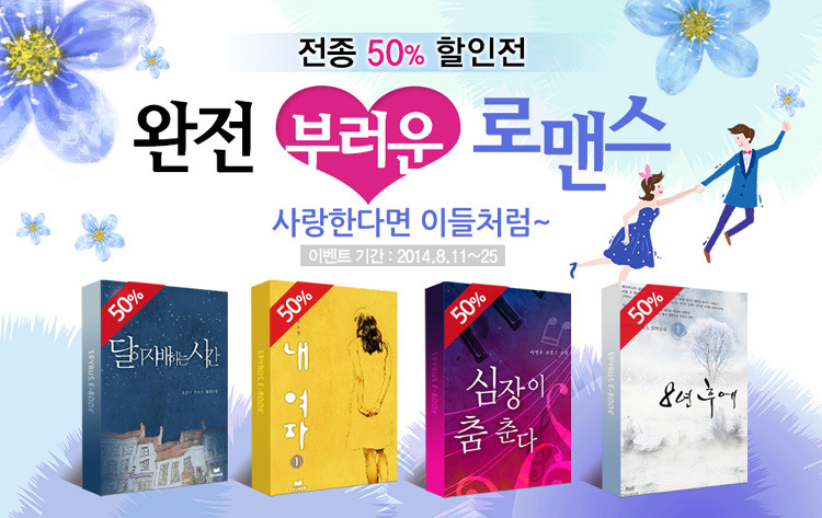 에피루스 완전 부러운 로맨스전종 50% 할인전