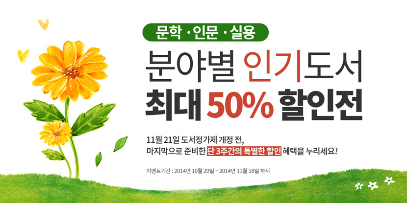 10월 문학/인문/실용 분야별 할인전