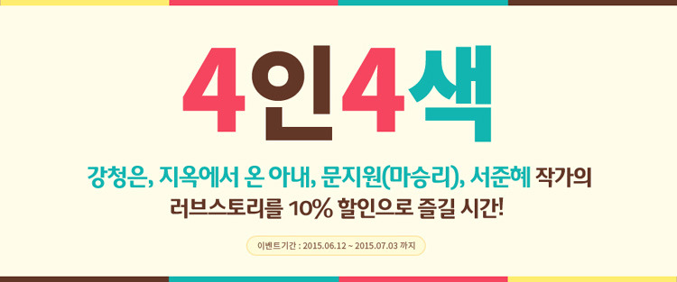 러브스토리 4인4색