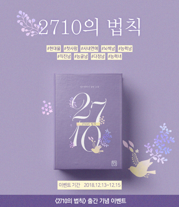 알라딘 다향 킴쓰컴퍼니 2710의 법칙 출간 기념 포인트백 이벤트!