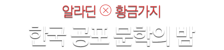 한국 공포 문학의 밤