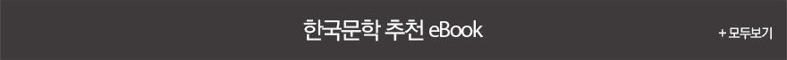 한국문학 추천 ebook