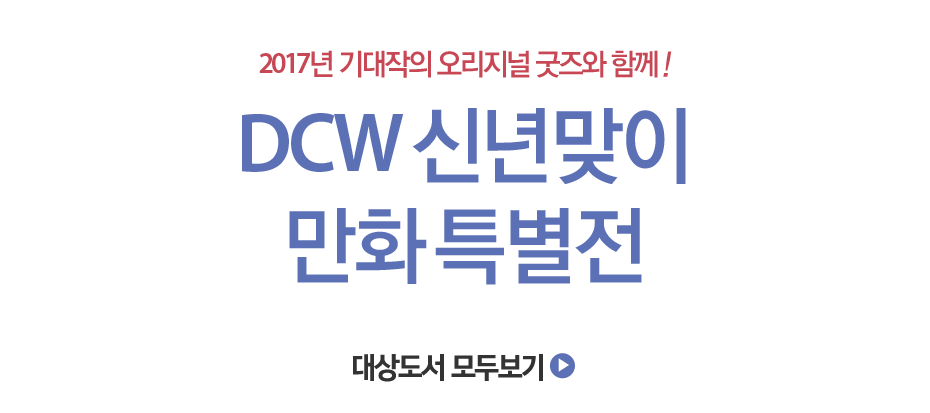 DCW 신년맞이 만화 특별전