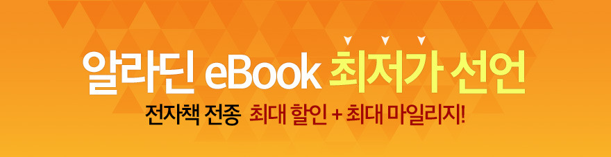 알라딘 eBook 최저가 선언