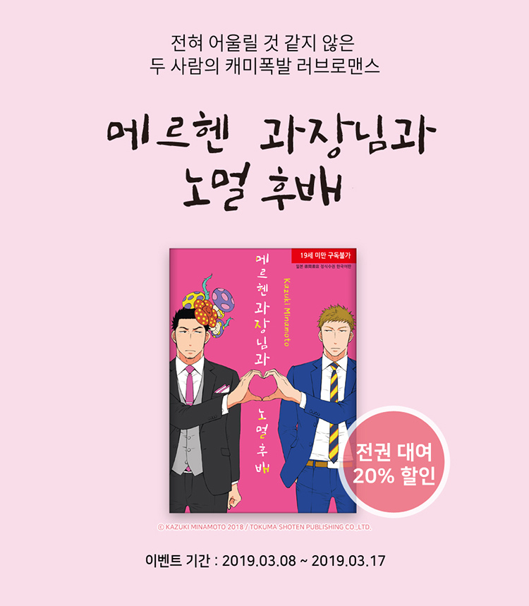 알라딘 삼양출판사 케미폭발 러브 BL 메르헨 과장님과 노멀 후배