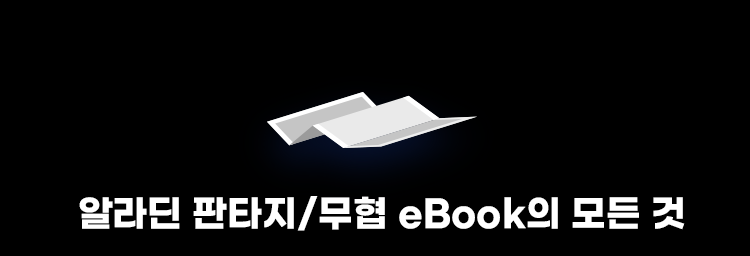 알라딘 판타지/무협 eBook의 모든 것