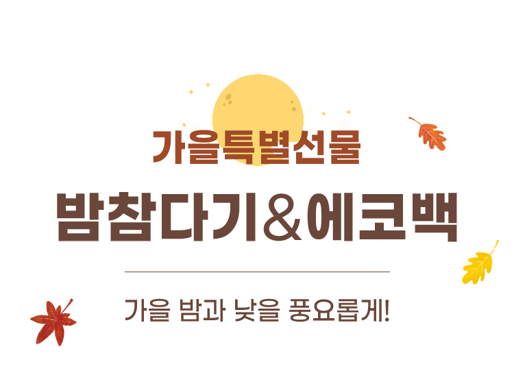가을특별선물 밤참다기&에코백