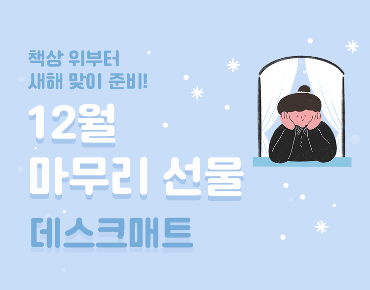 12월 마무리 선물! 데스크매트